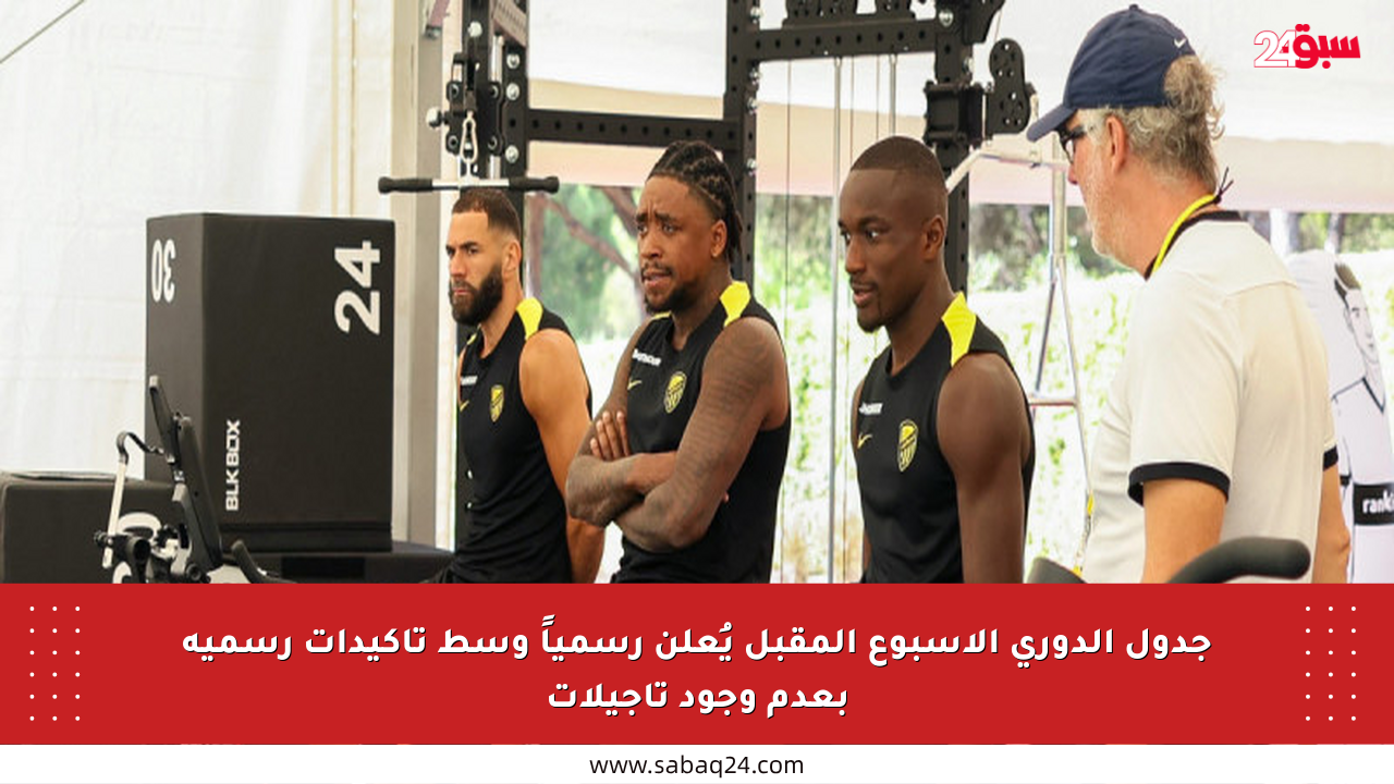 جدول الدوري الأسبوع المقبل يُعلن رسمياً وسط تأكيدات رسمية بعدم وجود تأجيلات